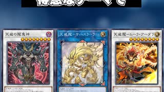 【1分でわかる遊戯王テーマ解説】天威【マスターデュエル-Yu-Gi-Oh!  Master Duel】