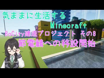 【Minecraft】気ままに生活するMinecraft BoCity建造プロジェクト その8 節電鯖への移設開始 【VOICEPEAK実況】【花隈千冬】【花隈千冬投稿祭2025夏】