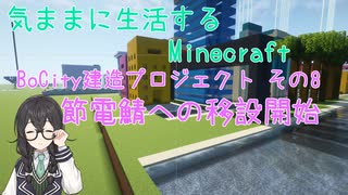 【Minecraft】気ままに生活するMinecraft BoCity建造プロジェクト その8 節電鯖への移設開始 【VOICEPEAK実況】【花隈千冬】【花隈千冬投稿祭2025夏】