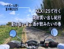 KLX125で行く【ハイボール祭り夏の陣2025】焼酎買い出し紀行　夏は旨い音で酒が飲みたいの巻　WhiteCUL