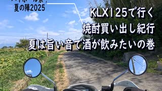 KLX125で行く【ハイボール祭り夏の陣2025】焼酎買い出し紀行　夏は旨い音で酒が飲みたいの巻　WhiteCUL
