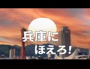 斎藤元彦、立花孝志兵庫にほえろ！
