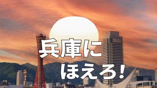 斎藤元彦、立花孝志兵庫にほえろ！