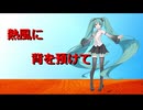 熱風に背を預けて/初音ミク
