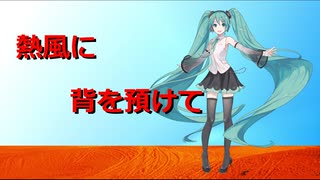 熱風に背を預けて/初音ミク