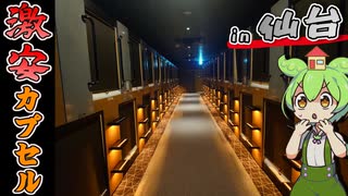 【自腹レビュー】一泊2900円。仙台駅近の激安カプセルホテルに泊まってみた【VOICEVOX解説】