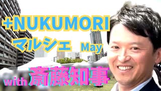 斎藤知事に人だかり！＋NUKUMORIマルシェ5月も楽しく開催！