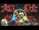 【Minecraft】魔法使い2人から誕生する銃火器モリモリ大魔導士様【Angel Tale】【VOICEVOX実況】