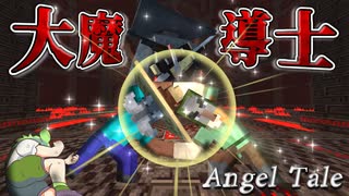 【Minecraft】魔法使い2人から誕生する銃火器モリモリ大魔導士様【Angel Tale】【VOICEVOX実況】