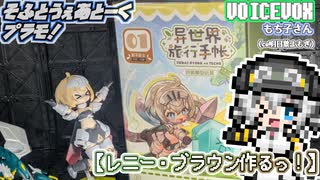 【プラモデル】レニー・ブラウン作るッ！【模型娘のもち子さん】pt.02