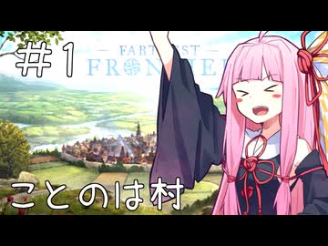 【Farthest Frontier】ことのはさいはて村 #1【VOICEROID実況】