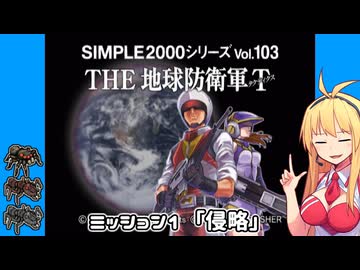【地球防衛軍T】とあるEDFの黒歴史Part1【VOICEROID実況】