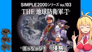【地球防衛軍T】とあるEDFの黒歴史Part1【VOICEROID実況】