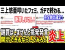 【悲報】三上悠亜を誹謗中傷したフェミ、さらに喧嘩を売り完全終了してしまう....