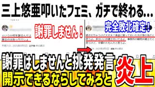 【悲報】三上悠亜を誹謗中傷したフェミ、さらに喧嘩を売り完全終了してしまう....