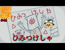 【ネタバレ注意】ひみつけしゃ【都市伝説解体センター】#46