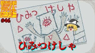 【ネタバレ注意】ひみつけしゃ【都市伝説解体センター】#46