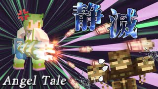 【Minecraft】ミニガンの想定外の威力で静滅をボコす！【Angel Tale】【VOICEVOX実況】