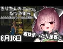 【ボイスロイド実況】きりたんのなつやすみポータブル16日目 【ぼくのなつやすみポータブル】