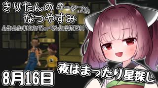 【ボイスロイド実況】きりたんのなつやすみポータブル16日目 【ぼくのなつやすみポータブル】