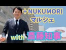 +NUKUMORIマルシェでみんなが笑顔！斎藤知事と一緒にマルシェを楽しもう！