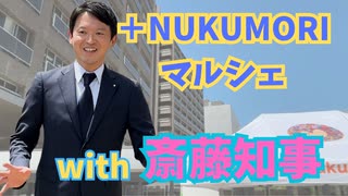 +NUKUMORIマルシェでみんなが笑顔！斎藤知事と一緒にマルシェを楽しもう！