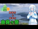 【ニコニコ登山祭】京都の山で電車を見るよ！【雪さんの旅行】