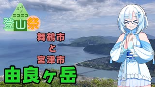 【ニコニコ登山祭】京都の山で電車を見るよ！【雪さんの旅行】