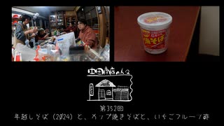 【第352回】年越しそば（2024）と、カップ焼きそばと、いちごフルーツ酢