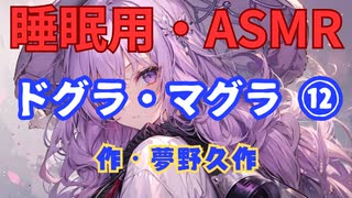 【睡眠用】  九州そら（ささやき）  ” ドグラ・マグラ ⑫ ” （ 作・夢野久作 ）  【ASMR】