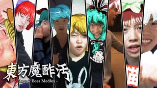 【合作】東方魔酢汚 ~ Stage 2 Boss Medley ~