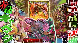 【架空デュエマ】キャベッジ抜きキャベッジデッキ！？赤緑12000軍団でひたすら殴れ！！【ヒロインBEST】