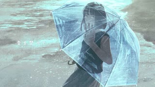 【iPhoneだけで歌ってみた】青を焚べて / keeno様【となりのマール】