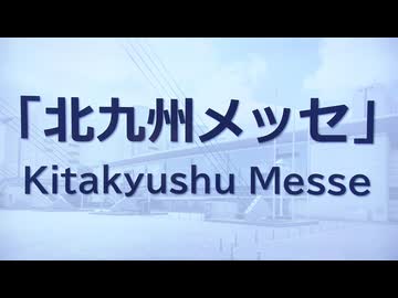 「短くて覚えやすくてわかりやすい」　西日本総合展示場新館の名称　北九州メッセに