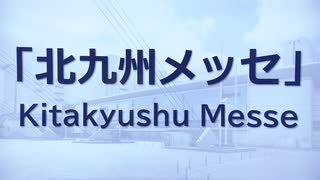 「短くて覚えやすくてわかりやすい」　西日本総合展示場新館の名称　北九州メッセに