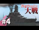 【From_the_Depths】提督ゆかりと大戦#4【VOICEROID実況】