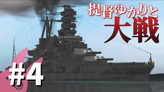 【From_the_Depths】提督ゆかりと大戦#4【VOICEROID実況】