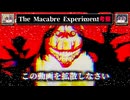 【拡散しなさい】The Macabre Experimentを考察【アナログホラーをゆっくり解説】