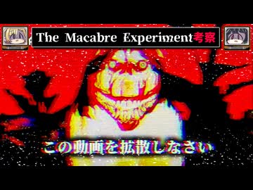 【拡散しなさい】The Macabre Experimentを考察【アナログホラーをゆっくり解説】
