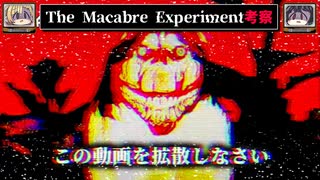 【拡散しなさい】The Macabre Experimentを考察【アナログホラーをゆっくり解説】