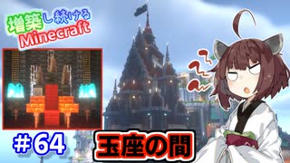 【マイクラ】増築し続けるMinecraft part64【VOICEROID実況】