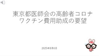 東京都医師会の高齢者コロナワクチン費用助成の要望