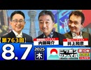 2025/8/7(木)ニッポンジャーナル 内藤陽介/井上和彦/森たけし