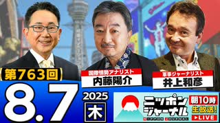 2025/8/7(木)ニッポンジャーナル 内藤陽介/井上和彦/森たけし