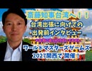 斎藤知事ワールドマスターズゲームズ台北へ！出発前インタビュー