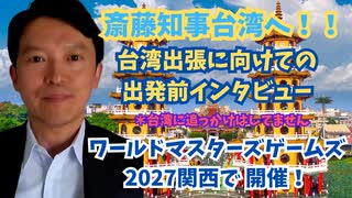斎藤知事ワールドマスターズゲームズ台北へ！出発前インタビュー