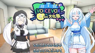 【雑談】VOICEVOX4周年おめでとう！）【VOICEVOX】