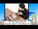 【動画News】「ドンキーコング バナンザ」トップに…ゲームソフトランキング更新(2025/08/15時点)(最新)(2024/08/18)