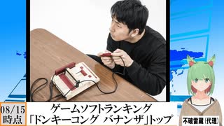 【動画News】「ドンキーコング バナンザ」トップに…ゲームソフトランキング更新(2025/08/15時点)(最新)(2024/08/18)