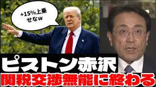 20250807_【蓋を開けてみたら、日本の関税は“+15%”上乗せだった】ピストン赤沢氏、関税交渉が無能に終わる。